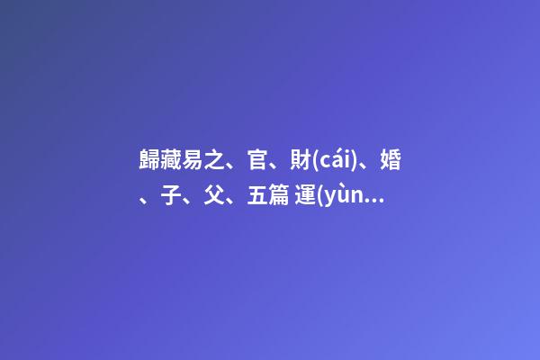 歸藏易之、官、財(cái)、婚、子、父、五篇 運(yùn)